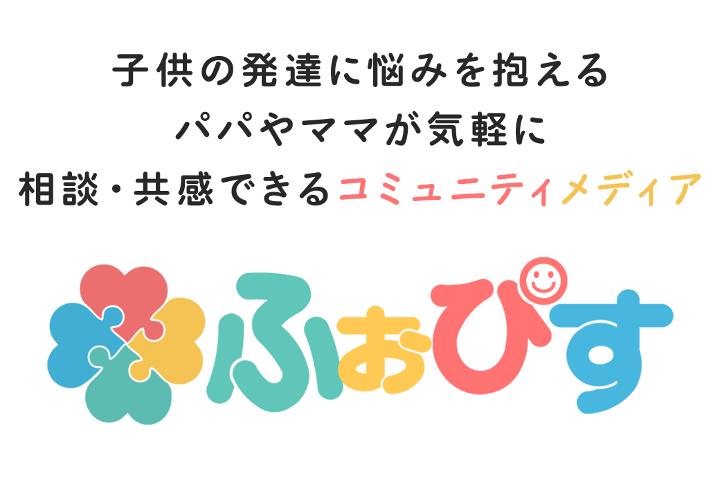 子どもの発達に悩みを抱えるパパやママが気軽に相談・共感できるコミュニティメディア